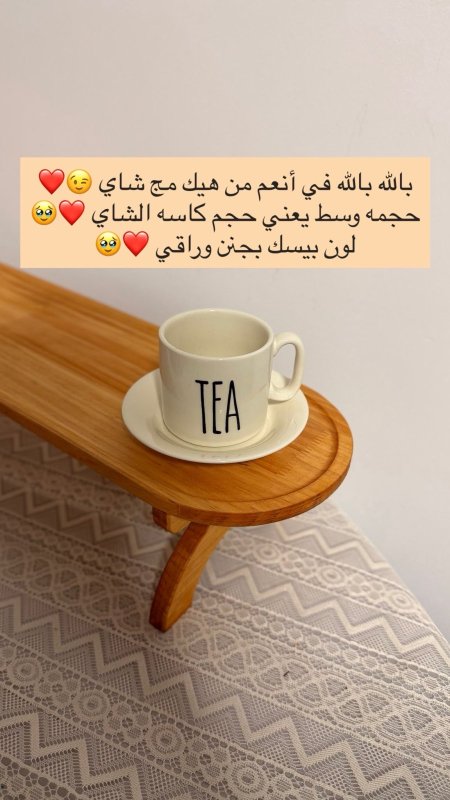 مج شاي مودرن 👌🏻💛