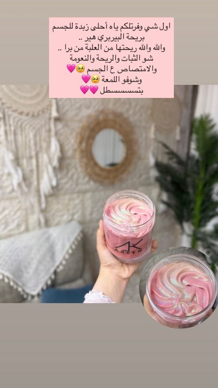 زبدة عرين برائحة البيربري هير 💕