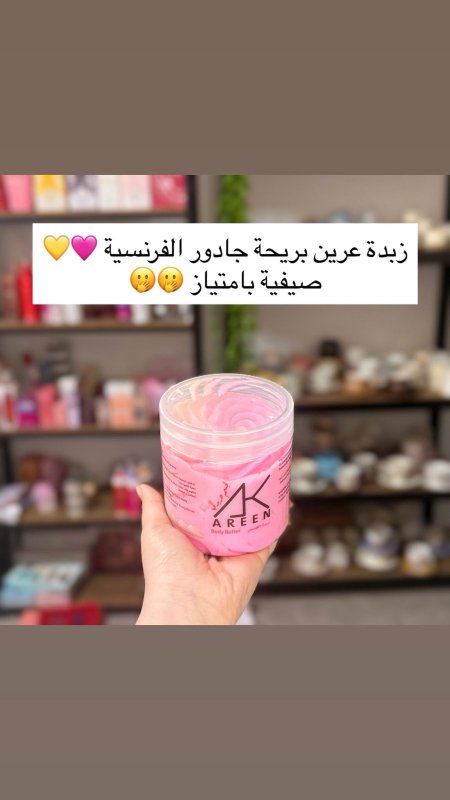 زبدة عرين برائحة جادور 💕