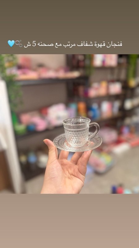 فنجان قهوة شفاف 🩶