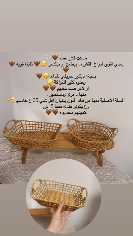 سلات مميزه 🤎