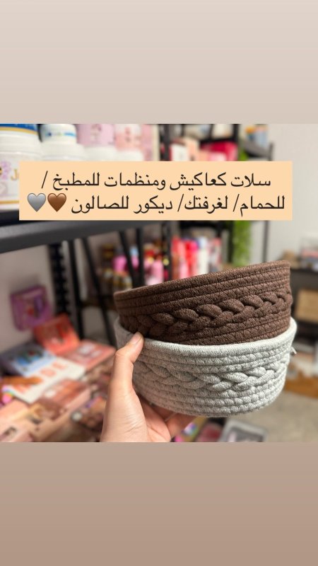 سلات قماش ثقيلة 🩶🤎