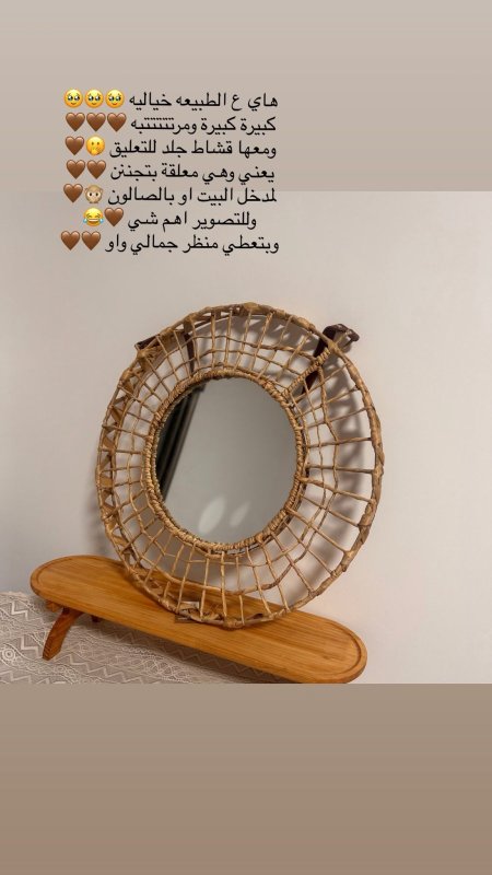 مراية قش فخمة 🎶🧸🤎