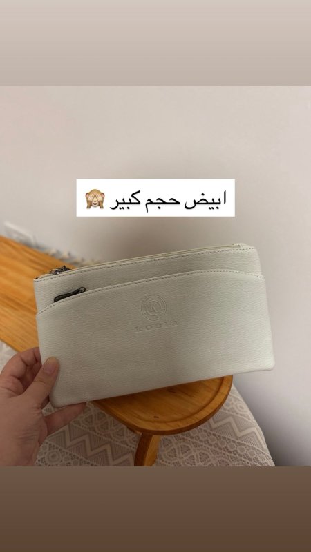 جزدان كبير ابيض عملي بيوسع كل أغراضك 🤍