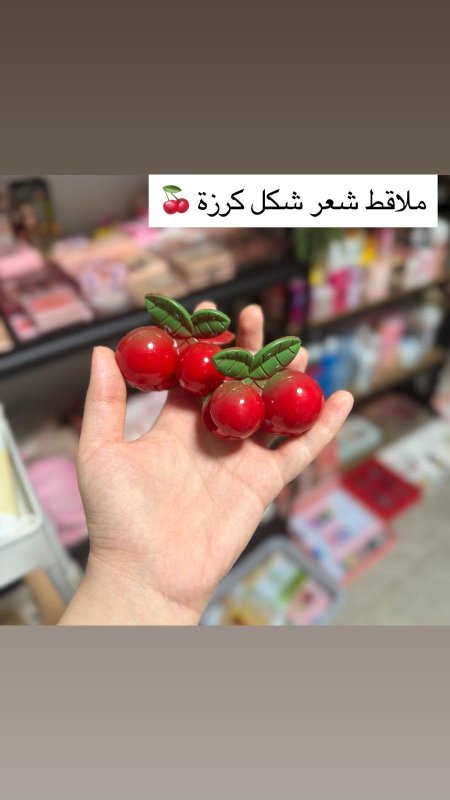 بكلة الكرز 🍒