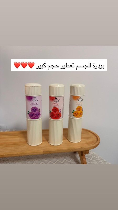 بودرة تعطير الجسم