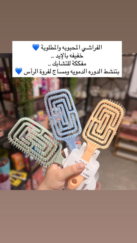 فراشي فك التشابك 💛