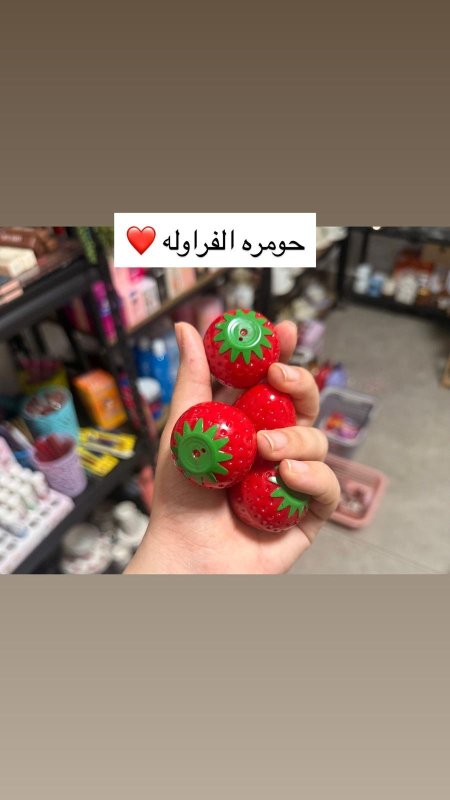 الفراولة❤️