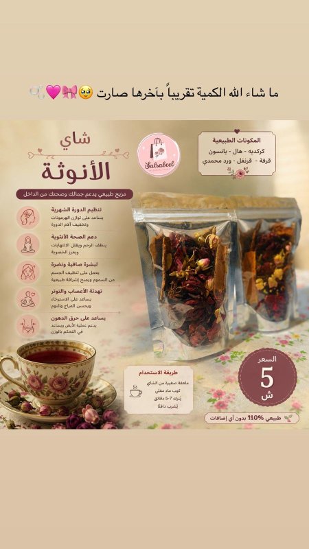 شاي الأنوثة 💕🎀🌷