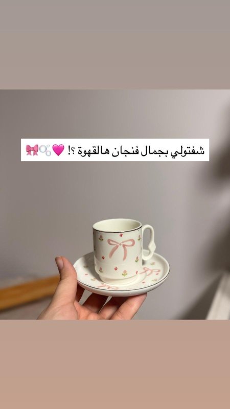 فنجان قهوة فيونكة 🎀
